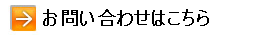 問い合わせ