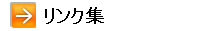 リンク集