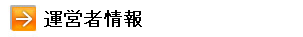 運営者情報